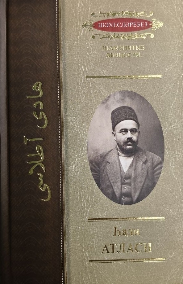Тарихчы, педагог, дин һәм җәмәгать эшлеклесе Һади Атласига (1876-1938) багышланган фәнни-популяр җыентык (16+) «Җыен» фондының «Шәхесләребез» сериясендә «ТАИФ» ААҖ матди ярдәме белән 2026 елда дөнья күрде.